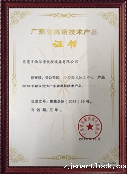 广东省高新技术产品证书