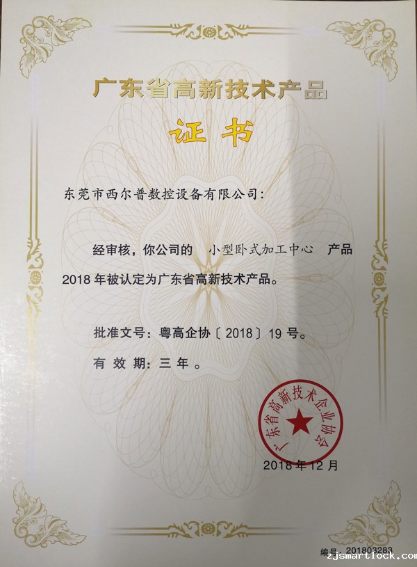 广东省高新技术产品证书