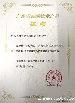 广东省高新技术产品证书